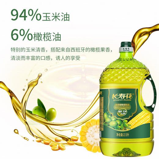 长寿花橄榄玉米调和油2.5L健康食用油植物油压榨玉米油橄榄油 商品图2