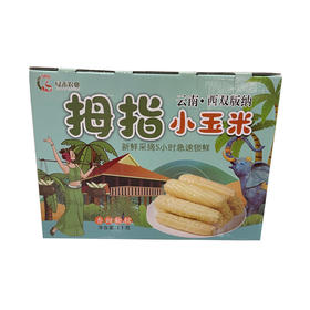 新品果业牌西双版纳拇指玉米（盒）1kg/盒