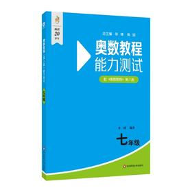奥数教程(第八版)能力测试 七年级