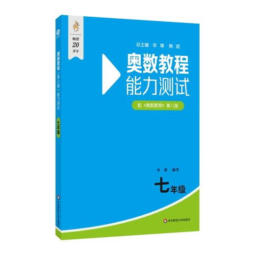 奥数教程(第八版)能力测试 七年级 商品图0