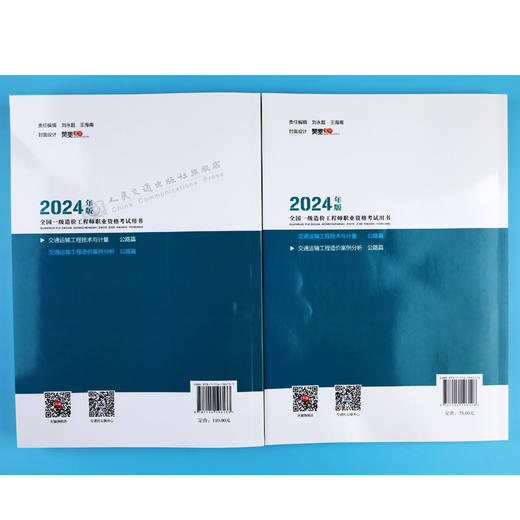 2024年版全国一级造价工程师职业资格考试用书 交通运输工程造价教材2本  技术与计量+案例分析 公路篇 人民交通出版社旗舰店 商品图4