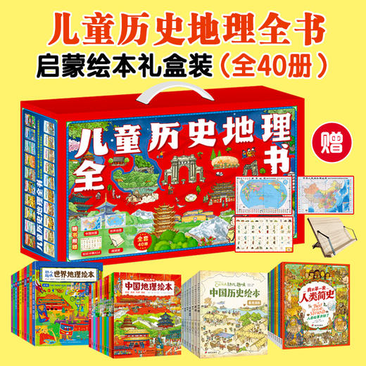 2024《儿童历史地理全书》（礼盒40册）|穿越中外历史，畅游大好河山，打开孩子视野和格局 商品图0