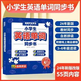 小学生英语单词同步有声书  英语学习神器手指点读机 小学3-6年级听读记背