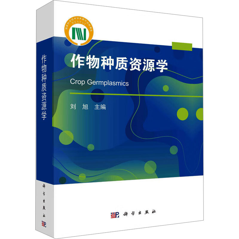 作物种质资源学