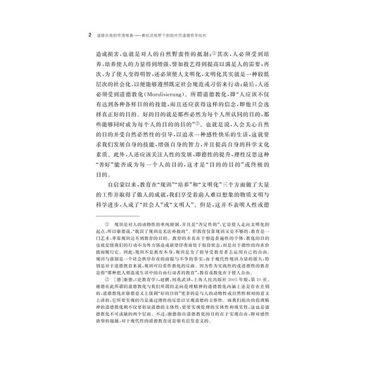 道德自我的伦理根基——教化论视野下的现代性道德哲学批判/肖会舜著/浙江大学出版社 商品图2