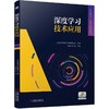 官网 深度学习技术应用 北京新大陆时代科技有限公司 教材 9787111752196 机械工业出版社 商品缩略图0