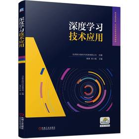 官网 深度学习技术应用 北京新大陆时代科技有限公司 教材 9787111752196 机械工业出版社