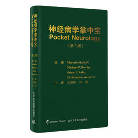 神经病学掌中宝（第3版）王朝霞 孙葳 主译  北医社