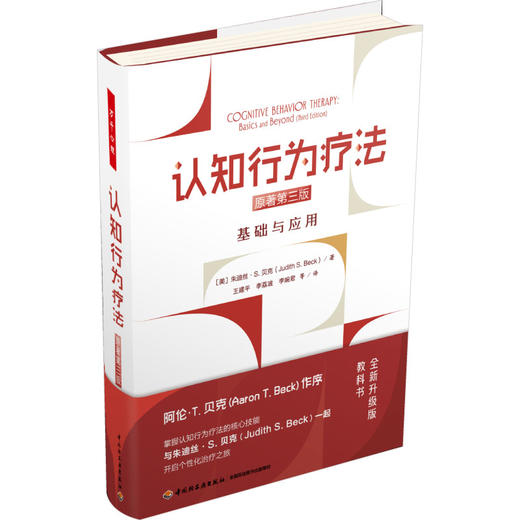 万千心理.认知行为疗法：原著第三版.基础与应用 商品图0