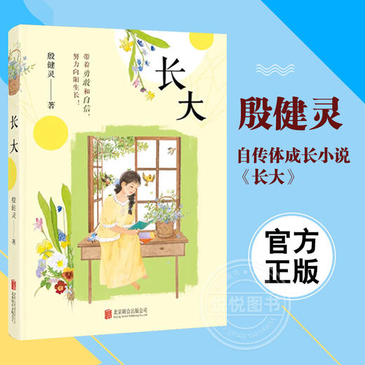 长大 殷健灵 北京联合出版公司 带着勇敢和自信，努力向阳生长！ 商品图1