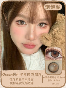 Ocean Girl旗下 ·  饱饱泥&喜番泥 ｜14.5mm白狮参考着色大直径 半年抛