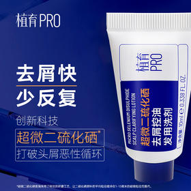 10ml植育超微二硫化硒去屑控油发用洗剂