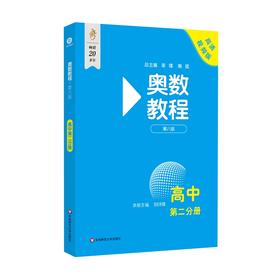 奥数教程 高中 第二分册 第八版 高清视频版