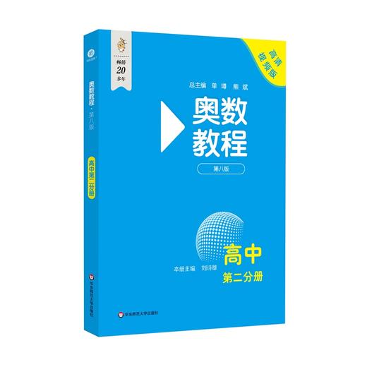 奥数教程 高中 第二分册 第八版 高清视频版 商品图0