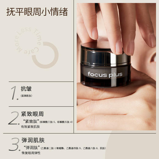 【抗皱 紧致眼霜】（礼盒包装）Focus Plus肤可思多效紧致抗皱焕妍眼霜「额外享同款眼霜5ml小样一支 +洁面小样15g+眼周按摩棒」 商品图2