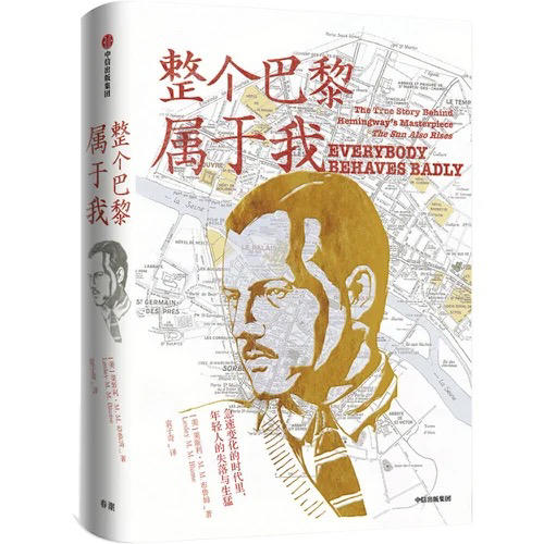 【半山书局】B座14F丨整个巴黎属于我 商品图0