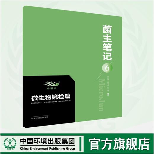 菌主笔记 工艺演化篇 碳转化路径篇 厌氧生物处理篇 硝化与反硝化作用篇（上）（下）微生物镜检篇 商品图7