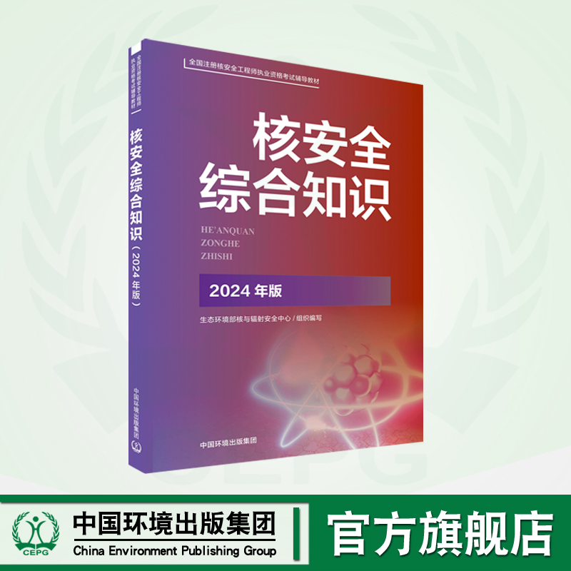 2025核改并重印 2024新版 生态环境部核安全职业资格考试系列教材- 核安全综合知识  官方指定教材