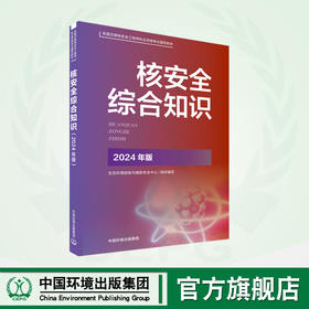 2025核改并重印 2024新版 生态环境部核安全职业资格考试系列教材- 核安全综合知识  官方指定教材