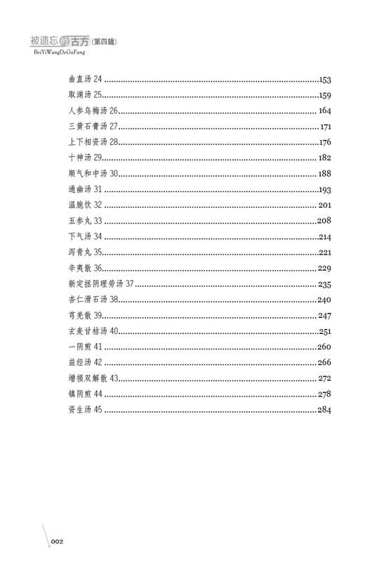 被遗忘的古方 第四辑  钟相根 赵京博 中医古方 方剂组成用法功效主治方解名医心得验案精选 中国医药科技出版社9787521446470 商品图3