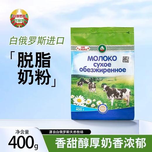 热卖中！！【白俄罗斯原装进口 欧盟品质】格里则脱脂奶粉400g/袋 商品图1