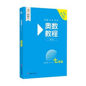 奥数教程 七年级 第八版 高清视频版