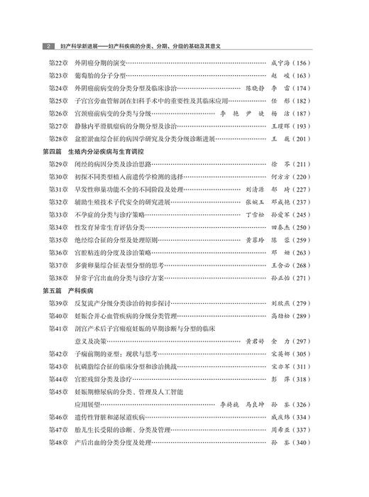 2024妇产科学新进展 妇产科疾病的分类分期分级的基础及其意义 郎景和 临床妇产科医师工具书9787830053994中华医学电子音像出版社 商品图3