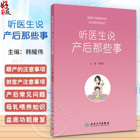 听医生说产后那些事 韩耀伟 顺产剖宫产注意事项 产前后常见问题母乳喂养盆底功能康复 妇产知识科普 人民卫生出版社9787117349147