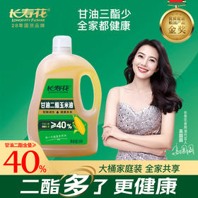 长寿花轻酯甘油二酯食用油40%DAG含量 5L 甘油二酯玉米油家庭装