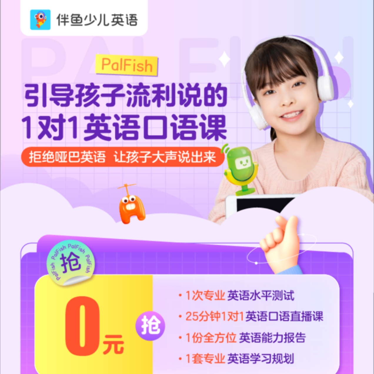 【0元抢】1节1v1固定外教直播课  全网唯一AR互动 | 适合3-12的小朋友，完课加送伴鱼精读课10节 | 伴鱼少儿英语一对一