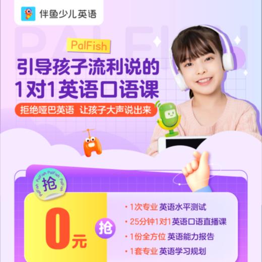 【0元抢】1节1v1固定外教直播课  全网唯一AR互动 | 适合3-12的小朋友，完课加送伴鱼精读课10节 | 伴鱼少儿英语一对一 商品图0