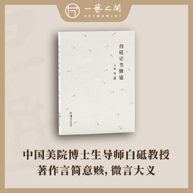白砥论书微语 【现货包邮】HNMS0002