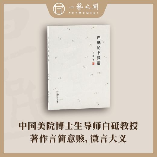 白砥论书微语 【现货包邮】HNMS0002 商品图0