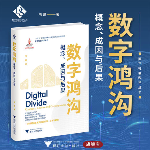 数字鸿沟：概念、成因与后果/“十四五”时期国家重点出版物出版专项规划项目/数字社会科学丛书/韦路著/浙江大学出版社 商品图0