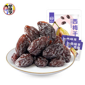 华味亨西梅干500g/袋蜜饯果干酸甜梅子果干0脂肪孕妇休闲零食团购送礼