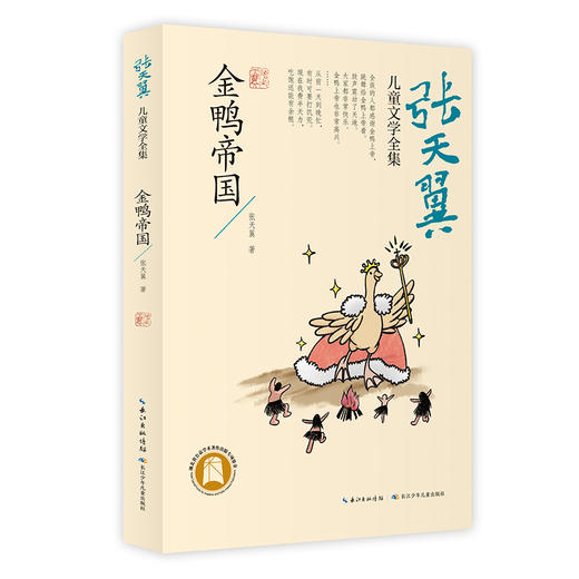 金鸭帝国  张天翼儿童文学全集 7-12岁儿童文学 商品图0