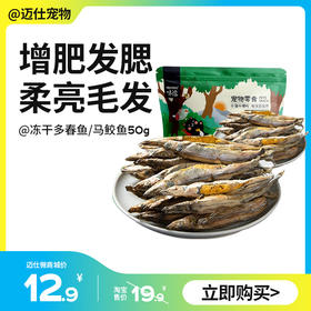 味途 飘香多春鱼冻干 50g 猫零食 新老包装随机发