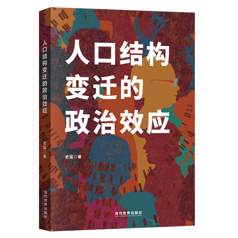 人口结构变迁的政治效应