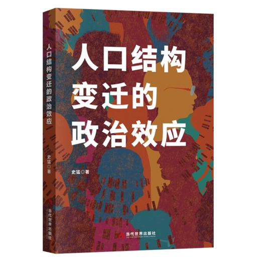 人口结构变迁的政治效应 商品图0