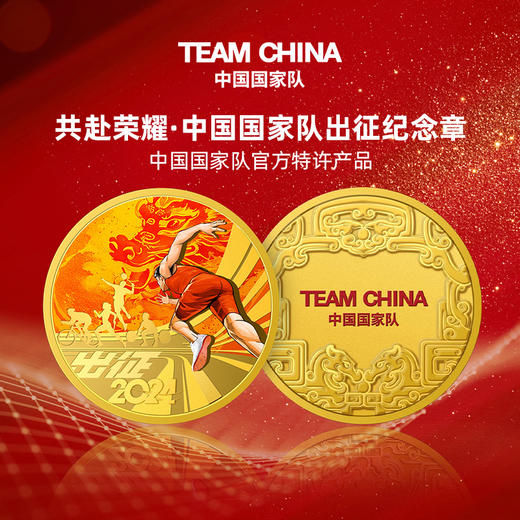 【官方发行】共赴荣耀·2024中国国家队巴黎奥运出征纪念章 商品图0