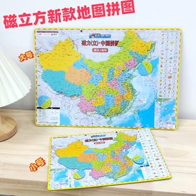 磁力(立)中国地图拼图