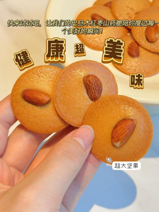 🎐【真好意 巴旦木红枣山药脆】✅1、甄选优质原料；原香烘焙工艺与现代科技相结合，保证每一块红枣山药脆的标准统一，品质优异🍒 商品图1