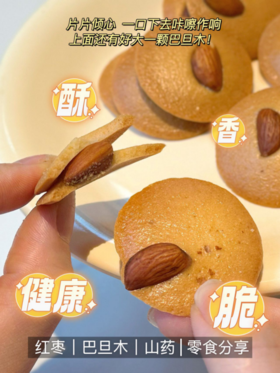 🎐【真好意 巴旦木红枣山药脆】✅1、甄选优质原料；原香烘焙工艺与现代科技相结合，保证每一块红枣山药脆的标准统一，品质优异🍒