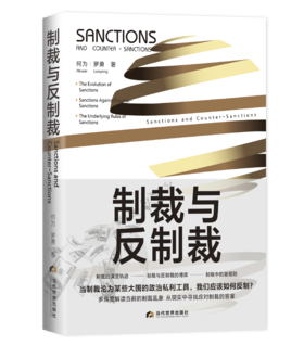 制裁与反制裁