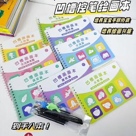 凹槽控笔绘画本8册   ✅送2个握笔器+1根笔杆+10根笔芯； ✅带凹槽控笔轻松！ ✅消失墨水一本可以反复练