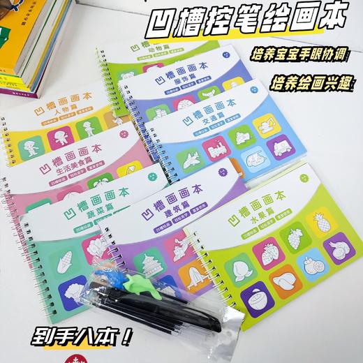 凹槽控笔绘画本8册   ✅送2个握笔器+1根笔杆+10根笔芯； ✅带凹槽控笔轻松！ ✅消失墨水一本可以反复练 商品图0