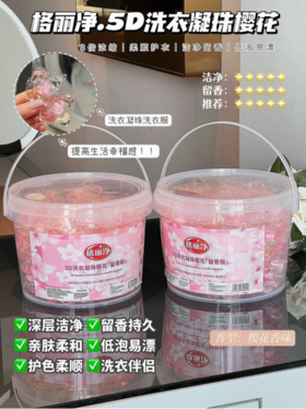 ☀️☀️【品牌直发！格丽净·5D洗衣凝珠樱花留香】✅多效合一， 8倍深层次洁净力，多重活性成分能轻松瓦解100种污渍！🌈