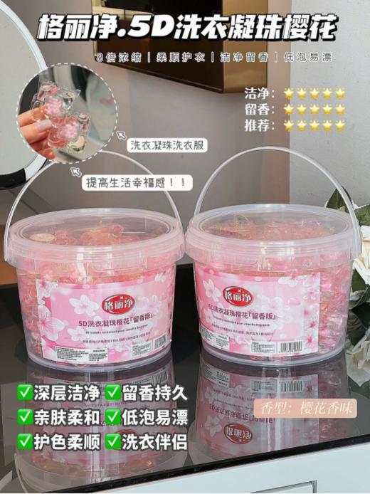 ☀️☀️【品牌直发！格丽净·5D洗衣凝珠樱花留香】✅多效合一， 8倍深层次洁净力，多重活性成分能轻松瓦解100种污渍！🌈 商品图0