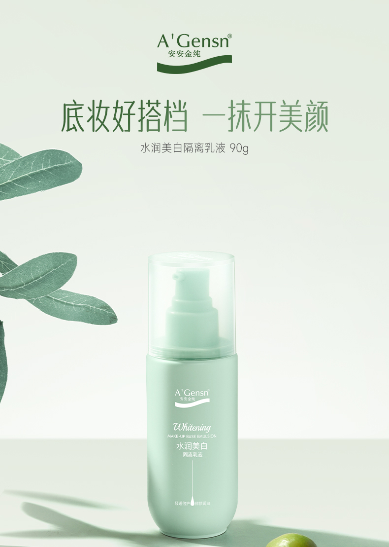 安安金纯橄榄油水润美白隔离乳液90g