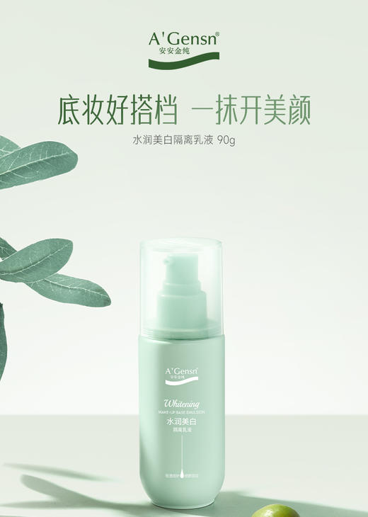 安安金纯橄榄油水润美白隔离乳液90g 商品图0